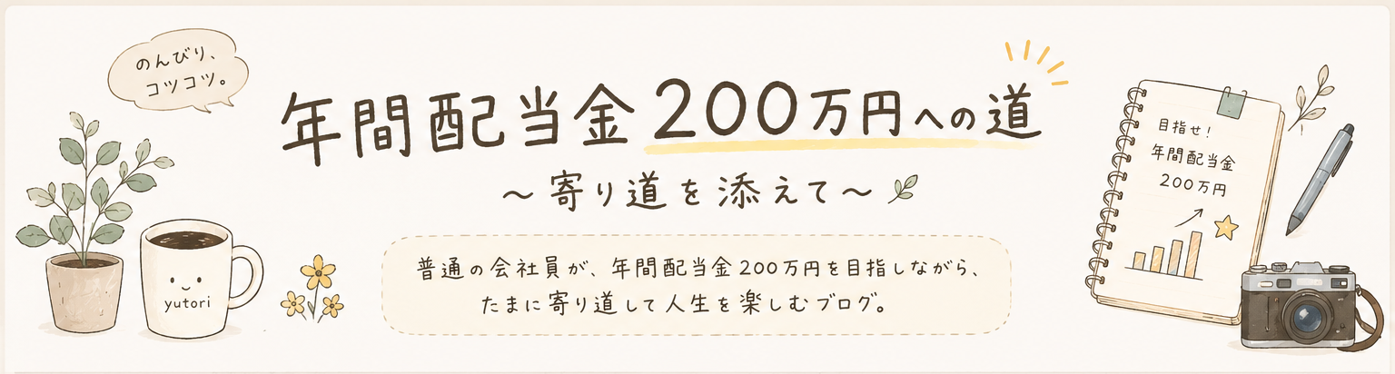 年間配当金200万円への道～寄り道を添えて～